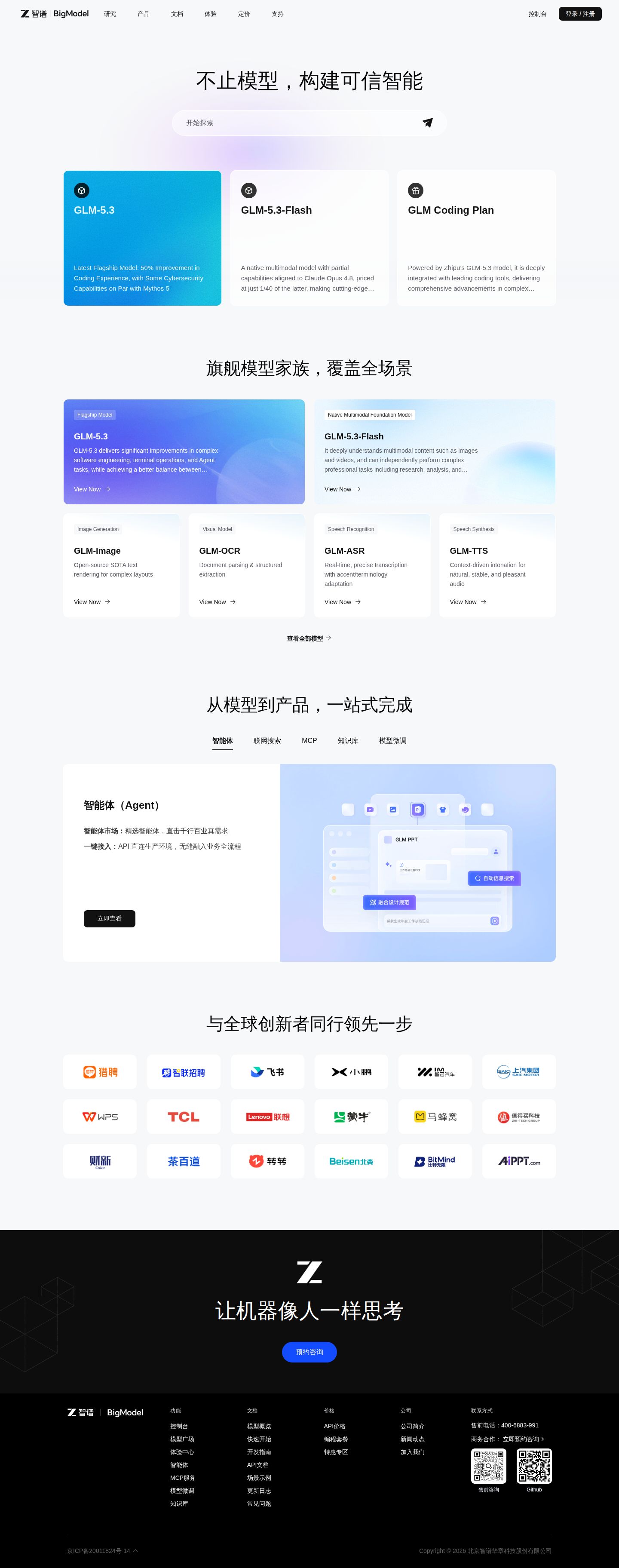 智谱丨BigModel 平台 website preview